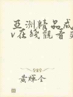 亚洲精品成人av在线观看爽翻天