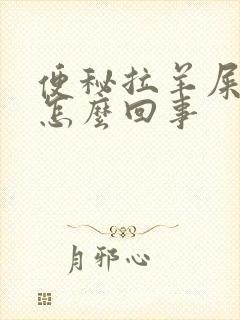 便秘拉羊屎蛋是怎么回事