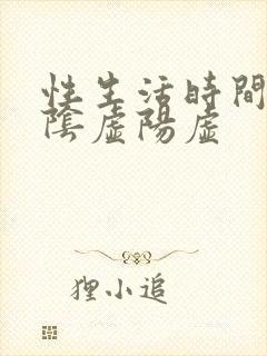 性生活时间短是阴虚阳虚