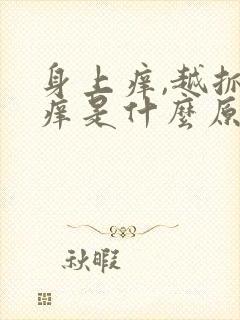 身上痒,越抓越痒是什么原因封面