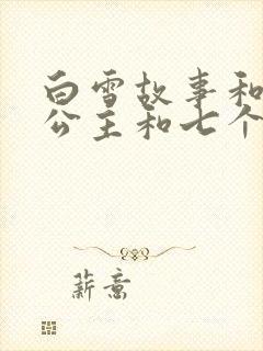 白雪故事和白雪公主和七个小矮人