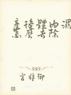 产后体内湿气重怎么去除封面
