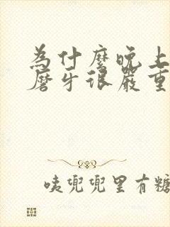 为什么晚上睡觉磨牙很严重