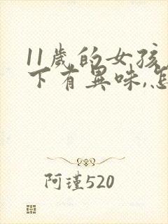 11岁的女孩腋下有异味,怎么办