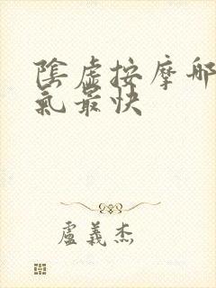 阴虚按摩哪里补气最快