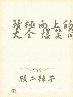 积极向上的笑话大全 爆笑简短小学生