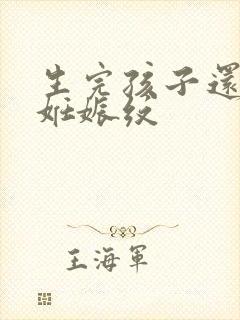生完孩子还会长妊娠纹