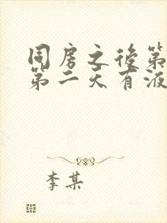 同房之后第一天第二天有液体流出