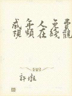 成年人免费在线视频在线观看