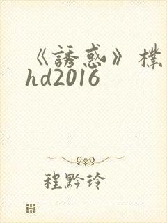 《诱惑》朴银狐hd2016