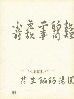 小兔子的故事睡前故事简短
