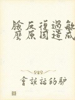 脸反复过敏是什么原因造成的封面