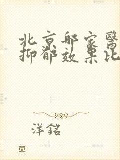 北京哪家医院治抑郁效果比较好