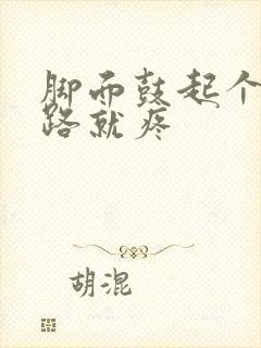 脚面鼓起个包走路就疼
