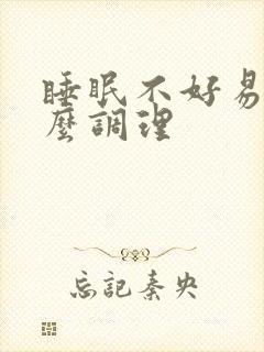睡眠不好易醒怎么调理