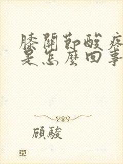膝关节酸疼无力是怎么回事封面