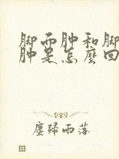 脚面肿和脚脖子肿是怎么回事封面