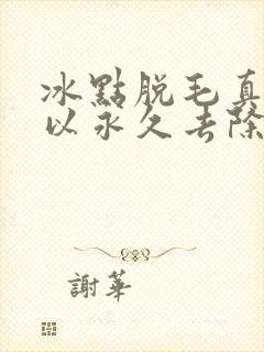 冰点脱毛真的可以永久去除吗