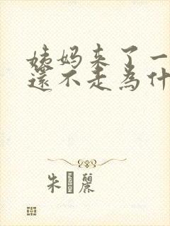 姨妈来了一个月还不走为什么