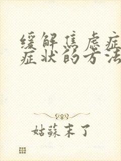 缓解焦虑症躯体症状的方法