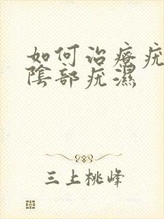 如何治疗疣湿性阴部疣湿