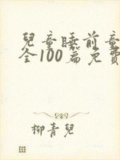 儿童睡前童话大全100篇免费听
