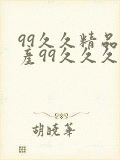 99久久精品国产99久久久久久禁果