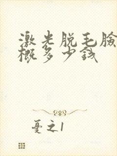 激光脱毛脸部大概多少钱
