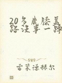 20多岁膝盖走路没事一蹲就疼