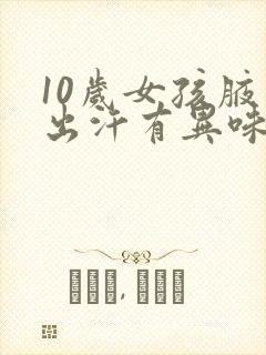 10岁女孩腋下出汗有异味怎么办