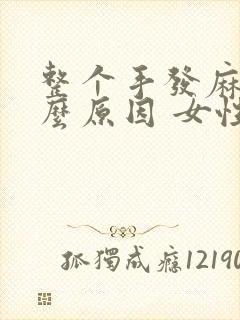 整个手发麻是什么原因 女性封面