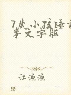 7岁小孩睡前故事文字版