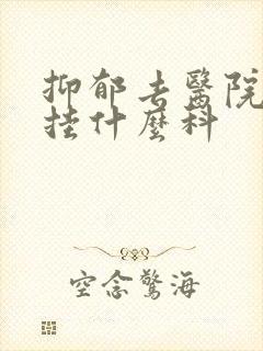 抑郁去医院检查挂什么科