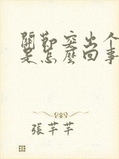 关节突出个疙瘩是怎么回事