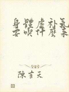 身体虚补气血需要吃什么来补