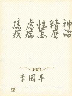 焦虑性精神心理疾病怎么治疗