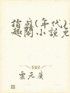 指瘾(年代)笔趣阁小说免费阅读全文