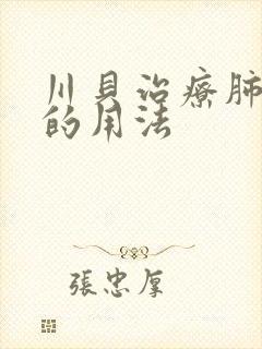 川贝治疗肺结节的用法
