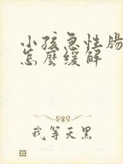 小孩急性肠胃炎怎么缓解封面