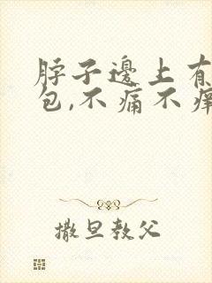 脖子边上有个鼓包,不痛不痒