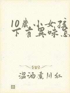 10岁小女孩腋下有异味怎么办