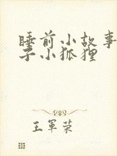 睡前小故事小兔子小狐狸