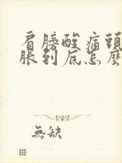 肩膀酸痛头晕脑胀到底怎么了封面