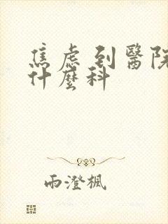 焦虑 到医院挂什么科