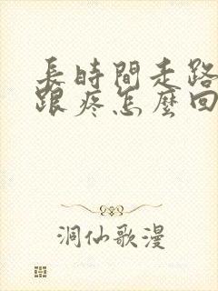 长时间走路后脚跟疼怎么回事封面