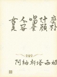 女人喝什么粥最美容养颜补气血