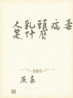 人乳头病毒26是什么