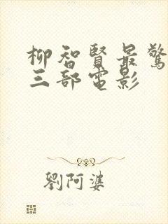 柳智贤最惊艳的三部电影