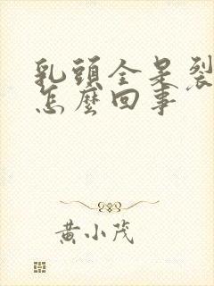 乳头全是裂分是怎么回事