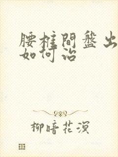 腰椎间盘出膨出如何治